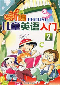 新編兒童英語(yǔ)入門(mén)2 新編兒童英語(yǔ)入門(mén)2
