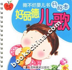 撕不爛嬰兒書升級本好品德兒歌