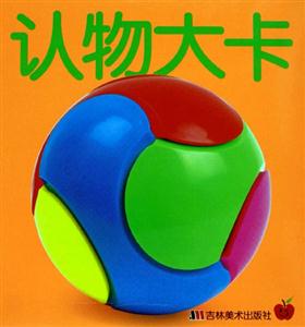 撕不爛啟蒙大卡認(rèn)物大卡 撕不爛啟蒙大卡認(rèn)物大卡