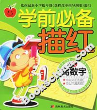 學(xué)前必備描紅寫數(shù)字2 學(xué)前必備描紅寫數(shù)字2