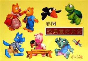 彩圖經典童話大全小小孩