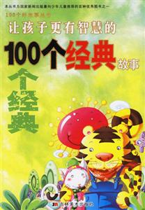 讓孩子更有智慧的100個(gè)經(jīng)典故事 讓孩子更有智慧的100個(gè)經(jīng)典故事