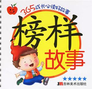 榜樣故事365成長(zhǎng)必讀好故事 榜樣故事365成長(zhǎng)必讀好故事