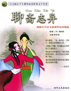 注音版小學(xué)生課外必讀世界文學(xué)名著聊齋志異 注音版小學(xué)生課外必讀世界文學(xué)名著聊齋志異