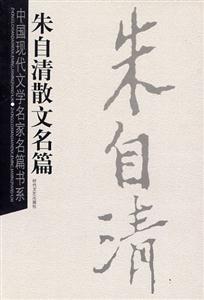 中國現(xiàn)代文學(xué)名家名篇書系朱自清散文名篇 中國現(xiàn)代文學(xué)名家名篇書系朱自清散文名篇