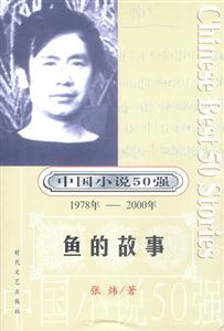 中國小說50強魚的故事