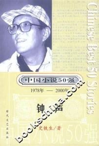 中國(guó)小說(shuō)50強(qiáng)鐘聲 中國(guó)小說(shuō)50強(qiáng)鐘聲