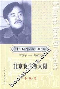 中國小說50強(qiáng)北京有個金太陽 中國小說50強(qiáng)北京有個金太陽