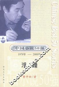中國(guó)小說(shuō)50強(qiáng)浮躁 中國(guó)小說(shuō)50強(qiáng)浮躁
