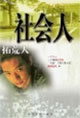 社會(huì)人叢書(shū) 社會(huì)人叢書(shū)