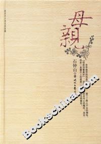 《石鐘山母親》讀后感300字：石鐘山下的母愛光輝，人物角色的情感糾葛與生活挑戰(zhàn)，一場(chǎng)觸動(dòng)心靈的懸念之旅！