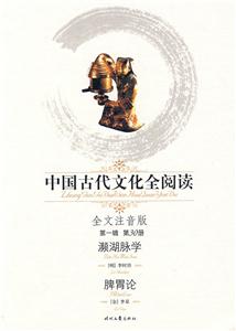 中國(guó)古代文化全閱讀第一輯第30冊(cè)瀕湖脈學(xué)脾胃論 中國(guó)古代文化全閱讀第一輯第30冊(cè)瀕湖脈學(xué)脾胃論