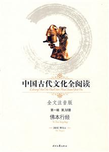 中國古代文化全閱讀第一輯第38冊佛本行經 中國古代文化全閱讀第一輯第38冊佛本行經