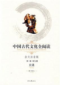 中國(guó)古代文化全閱讀史通第51冊(cè) 中國(guó)古代文化全閱讀史通第51冊(cè)