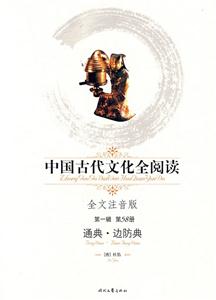 中國古代文化全閱讀第一輯第58冊(cè)通典邊防典 中國古代文化全閱讀第一輯第58冊(cè)通典邊防典