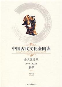 中國(guó)古代文化全閱讀荀子第11冊(cè) 中國(guó)古代文化全閱讀荀子第11冊(cè)