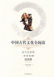 中國古代文化全閱讀戰國策第43冊