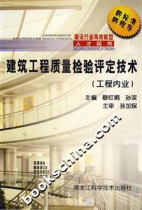 建筑工程質(zhì)量檢驗(yàn)評(píng)定技術(shù)工程業(yè)內(nèi)