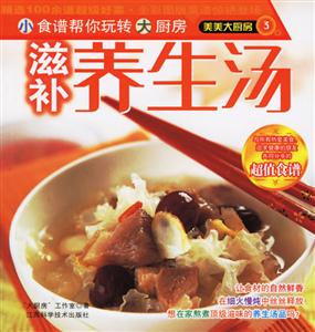 美美大廚房3:滋補養(yǎng)生湯 美美大廚房3:滋補養(yǎng)生湯