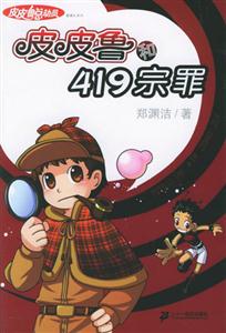 皮皮魯總動員1皮皮魯和419宗罪 皮皮魯總動員1皮皮魯和419宗罪