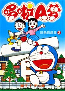 哆啦A夢(mèng)彩色作品集3 哆啦A夢(mèng)彩色作品集3