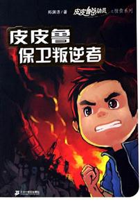 皮皮魯總動(dòng)員2皮皮魯保衛(wèi)叛逆者 皮皮魯總動(dòng)員2皮皮魯保衛(wèi)叛逆者