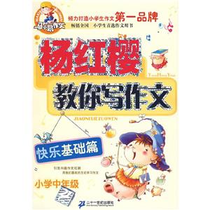 小學(xué)低年級(jí)趣味起步篇楊紅櫻教你寫作文馬小跳作文 小學(xué)低年級(jí)趣味起步篇楊紅櫻教你寫作文馬小跳作文