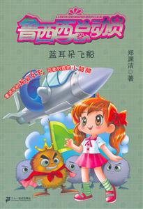 魯西西總動員藍耳朵飛船