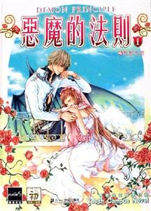 《惡魔的法則1》讀后感600字：惡魔的法則下，人物角色的情感糾葛與生活挑戰(zhàn)，一場(chǎng)充滿懸念與探索的旅程！