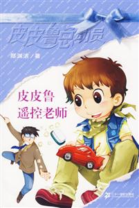 皮皮魯總動(dòng)員皮皮魯遙控老師 皮皮魯總動(dòng)員皮皮魯遙控老師