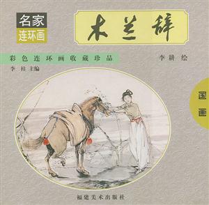 木蘭辭國畫