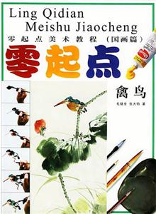 零起點(diǎn)美術(shù)教程零起點(diǎn)禽鳥(niǎo) 零起點(diǎn)美術(shù)教程零起點(diǎn)禽鳥(niǎo)