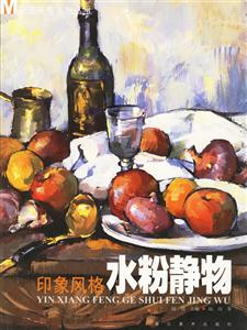 印象風(fēng)格水粉靜物 印象風(fēng)格水粉靜物