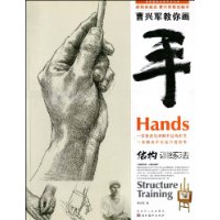結(jié)構(gòu)訓(xùn)練法曹興軍教你畫(huà)手 結(jié)構(gòu)訓(xùn)練法曹興軍教你畫(huà)手