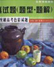 3小時(shí)突破高考設(shè)計(jì)試題 3小時(shí)突破高考設(shè)計(jì)試題