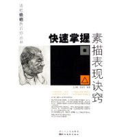 快速掌握素描表現(xiàn)訣竅