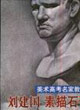 劉建國素描石膏像美術(shù)高考名家教學(xué)示范 劉建國素描石膏像美術(shù)高考名家教學(xué)示范