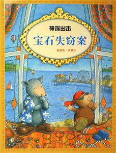 寶石失竊案神探出擊