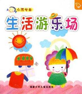 生活游樂場小孩學(xué)畫 生活游樂場小孩學(xué)畫
