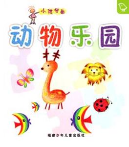 動物樂園小孩學(xué)畫 動物樂園小孩學(xué)畫