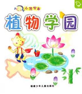 植物學(xué)園小孩學(xué)畫 植物學(xué)園小孩學(xué)畫