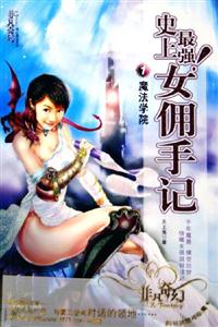 史上最強(qiáng):女傭手記 史上最強(qiáng):女傭手記