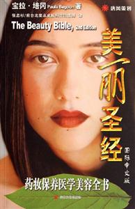 美麗圣經(jīng)/藥妝保養(yǎng)醫(yī)學(xué)美容全書 美麗圣經(jīng)/藥妝保養(yǎng)醫(yī)學(xué)美容全書