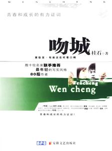 《吻城》讀后感800字：吻城之謎，人物角色的情感糾葛與生活挑戰，一場充滿懸念的心靈之旅！