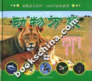 動(dòng)物萬象新概念大百科1000個(gè)必知系列 動(dòng)物萬象新概念大百科1000個(gè)必知系列
