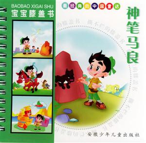 最經(jīng)典的中國(guó)童話神筆馬良 最經(jīng)典的中國(guó)童話神筆馬良