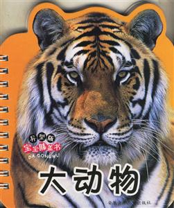 大動(dòng)物寶寶膝蓋書(shū) 大動(dòng)物寶寶膝蓋書(shū)
