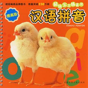 漢語(yǔ)拼音超級(jí)寶寶膝蓋書 漢語(yǔ)拼音超級(jí)寶寶膝蓋書