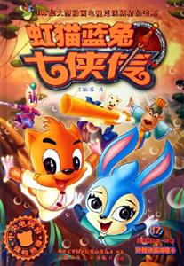 虹貓藍(lán)兔七俠傳17 虹貓藍(lán)兔七俠傳17