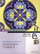 設(shè)計(jì)色彩基礎(chǔ)色彩全程訓(xùn)練 設(shè)計(jì)色彩基礎(chǔ)色彩全程訓(xùn)練